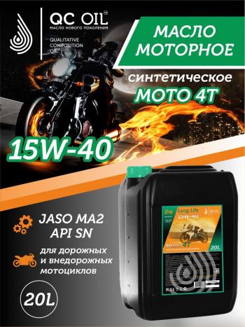 34 499 р. Моторное масло 15W-40 МОТО 4Т QC OIL Long Life синтетическое плакирующее, канистра 20л QC OIL qcllm15w40s20  с доставкой в г. Пермь. Увеличить фотографию 1