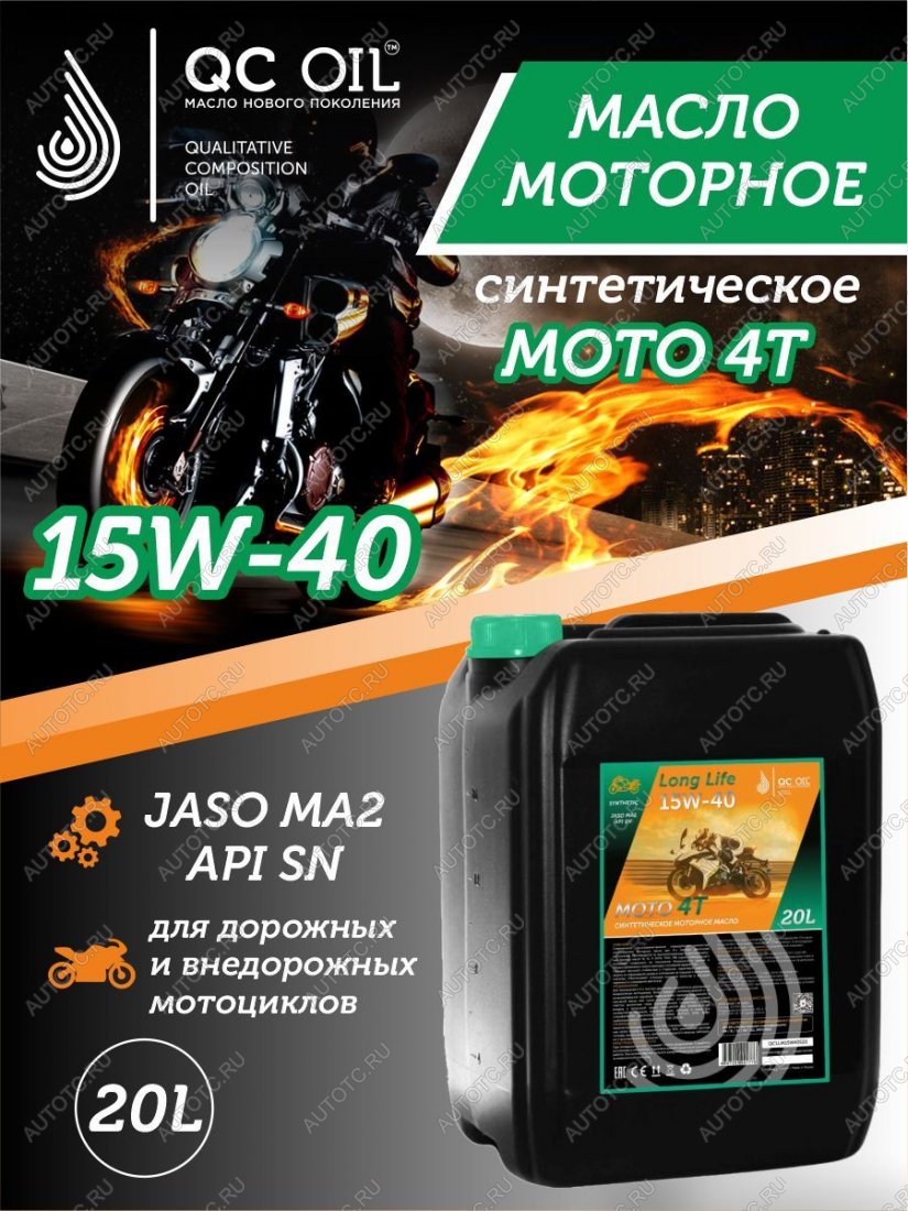 34 499 р. Моторное масло 15W-40 МОТО 4Т QC OIL Long Life синтетическое плакирующее, канистра 20л QC OIL qcllm15w40s20  с доставкой в г. Пермь