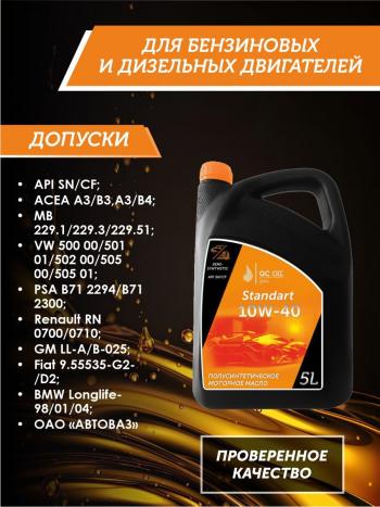 6 999 р. Моторное масло SAE 10W-40 SNCF QC OIL Standart полусинтетическое, канистра 5л QC OIL qcs10w40p5  с доставкой в г. Пермь. Увеличить фотографию 2