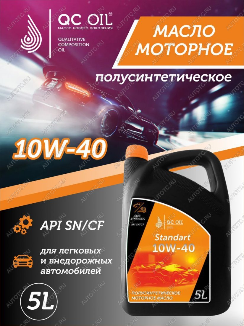 6 999 р. Моторное масло SAE 10W-40 SNCF QC OIL Standart полусинтетическое, канистра 5л QC OIL qcs10w40p5  с доставкой в г. Пермь