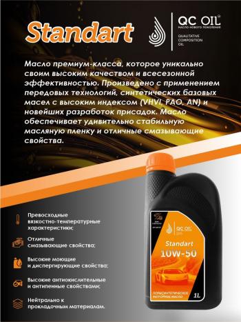 1 999 р. Моторное масло SAE 10W-50 SNCF QC OIL Standart полусинтетическое, канистра 1л QC OIL qcs10w50p1  с доставкой в г. Пермь. Увеличить фотографию 4
