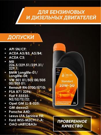 1 999 р. Моторное масло SAE 10W-50 SNCF QC OIL Standart полусинтетическое, канистра 1л QC OIL qcs10w50p1  с доставкой в г. Пермь. Увеличить фотографию 2