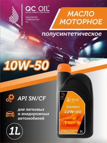 1 999 р. Моторное масло SAE 10W-50 SNCF QC OIL Standart полусинтетическое, канистра 1л QC OIL qcs10w50p1  с доставкой в г. Пермь. Увеличить фотографию 1