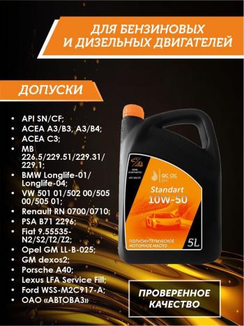 7 399 р. Моторное масло SAE 10W-50 SNCF QC OIL Standart полусинтетическое, канистра 5л QC OIL qcs10w50p5  с доставкой в г. Пермь. Увеличить фотографию 2