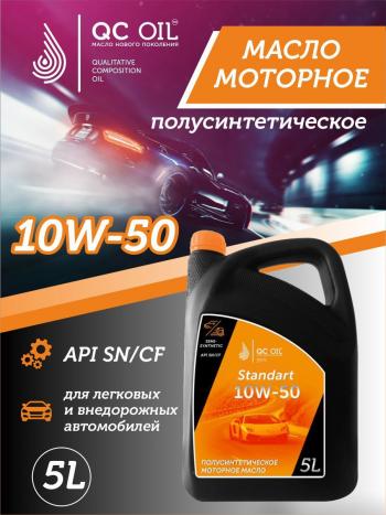 7 399 р. Моторное масло SAE 10W-50 SNCF QC OIL Standart полусинтетическое, канистра 5л QC OIL qcs10w50p5  с доставкой в г. Пермь. Увеличить фотографию 1