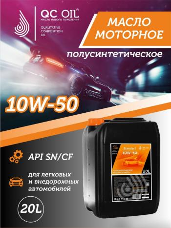 22 949 р. Моторное масло SAE 10W-50 SNCF QC OIL Standart полусинтетическое, канистра 20л QC OIL qcs10w50p20  с доставкой в г. Пермь. Увеличить фотографию 1