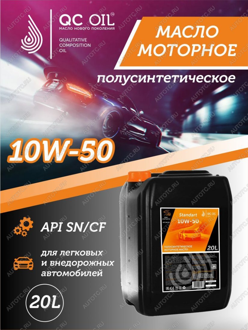 22 949 р. Моторное масло SAE 10W-50 SNCF QC OIL Standart полусинтетическое, канистра 20л QC OIL qcs10w50p20  с доставкой в г. Пермь