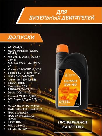 2 199 р. Моторное масло 5W-40 (CI-4) 1л QC OIL STANDART синтетическое для грузовых QC OIL qcsg5w40s1  с доставкой в г. Пермь. Увеличить фотографию 2