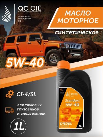 2 199 р. Моторное масло 5W-40 (CI-4) 1л QC OIL STANDART синтетическое для грузовых QC OIL qcsg5w40s1  с доставкой в г. Пермь. Увеличить фотографию 1