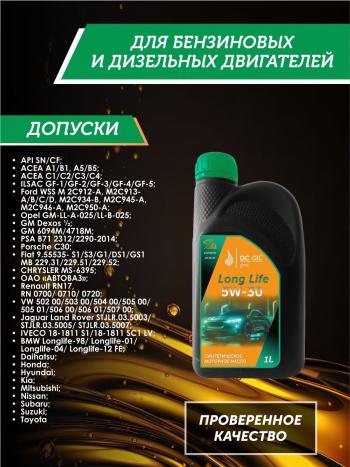 2 069 р. Моторное масло SAE 5W-30 SNCF QC OIL Long Life синтетическое плакирующее, канистра 1л QC OIL qcll5w30s1  с доставкой в г. Пермь. Увеличить фотографию 2
