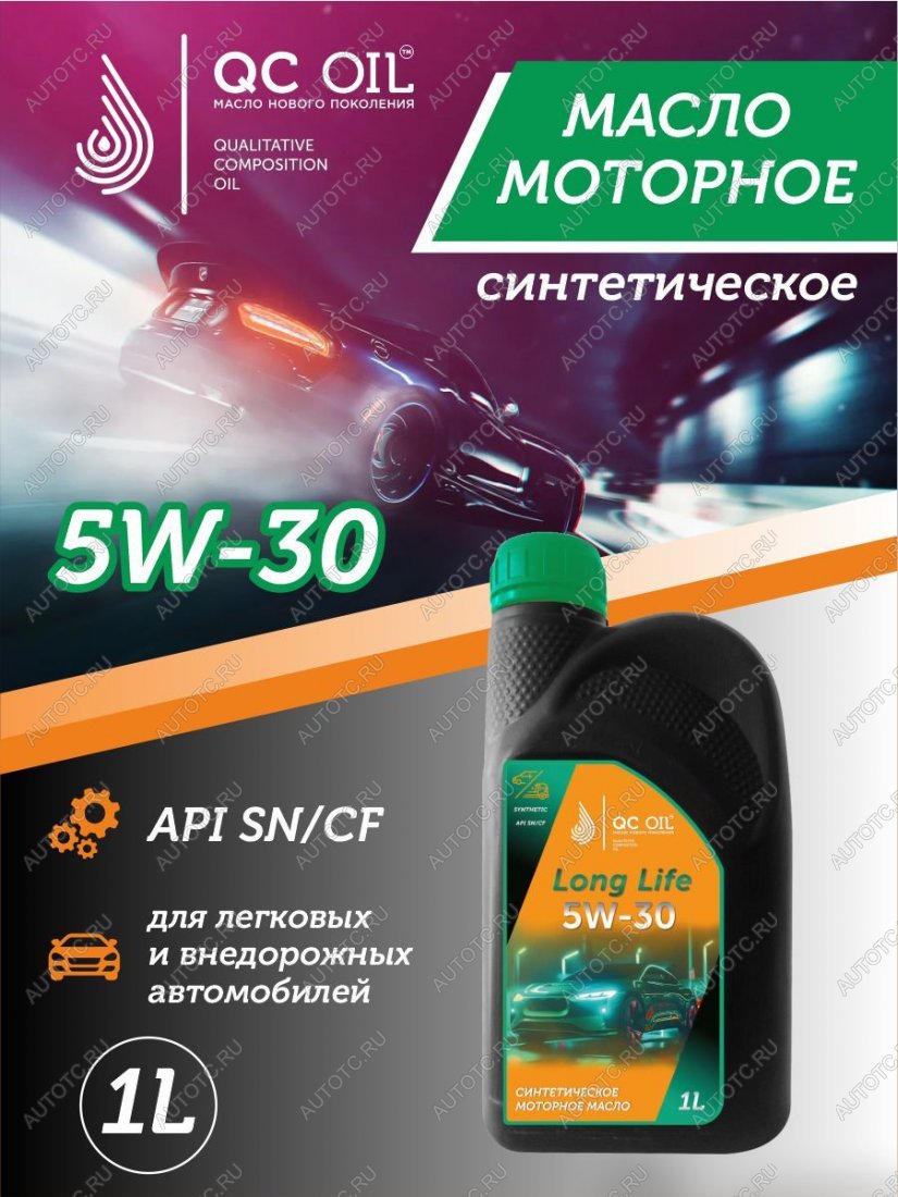 2 069 р. Моторное масло SAE 5W-30 SNCF QC OIL Long Life синтетическое плакирующее, канистра 1л QC OIL qcll5w30s1  с доставкой в г. Пермь