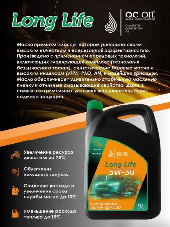 7 549 р. Моторное масло SAE 5W-30 SNCF QC OIL Long Life синтетическое плакирующее, канистра 5л QC OIL qcll5w30s5  с доставкой в г. Пермь. Увеличить фотографию 4