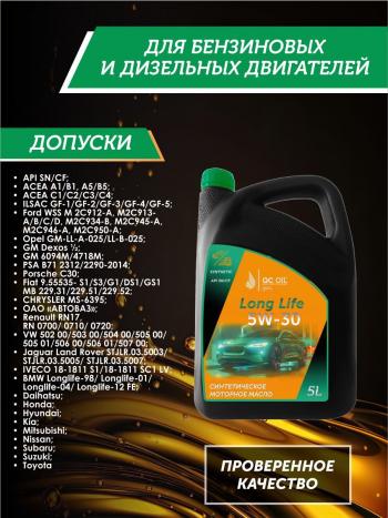 7 549 р. Моторное масло SAE 5W-30 SNCF QC OIL Long Life синтетическое плакирующее, канистра 5л QC OIL qcll5w30s5  с доставкой в г. Пермь. Увеличить фотографию 2