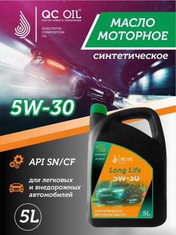 7 549 р. Моторное масло SAE 5W-30 SNCF QC OIL Long Life синтетическое плакирующее, канистра 5л QC OIL qcll5w30s5  с доставкой в г. Пермь. Увеличить фотографию 1