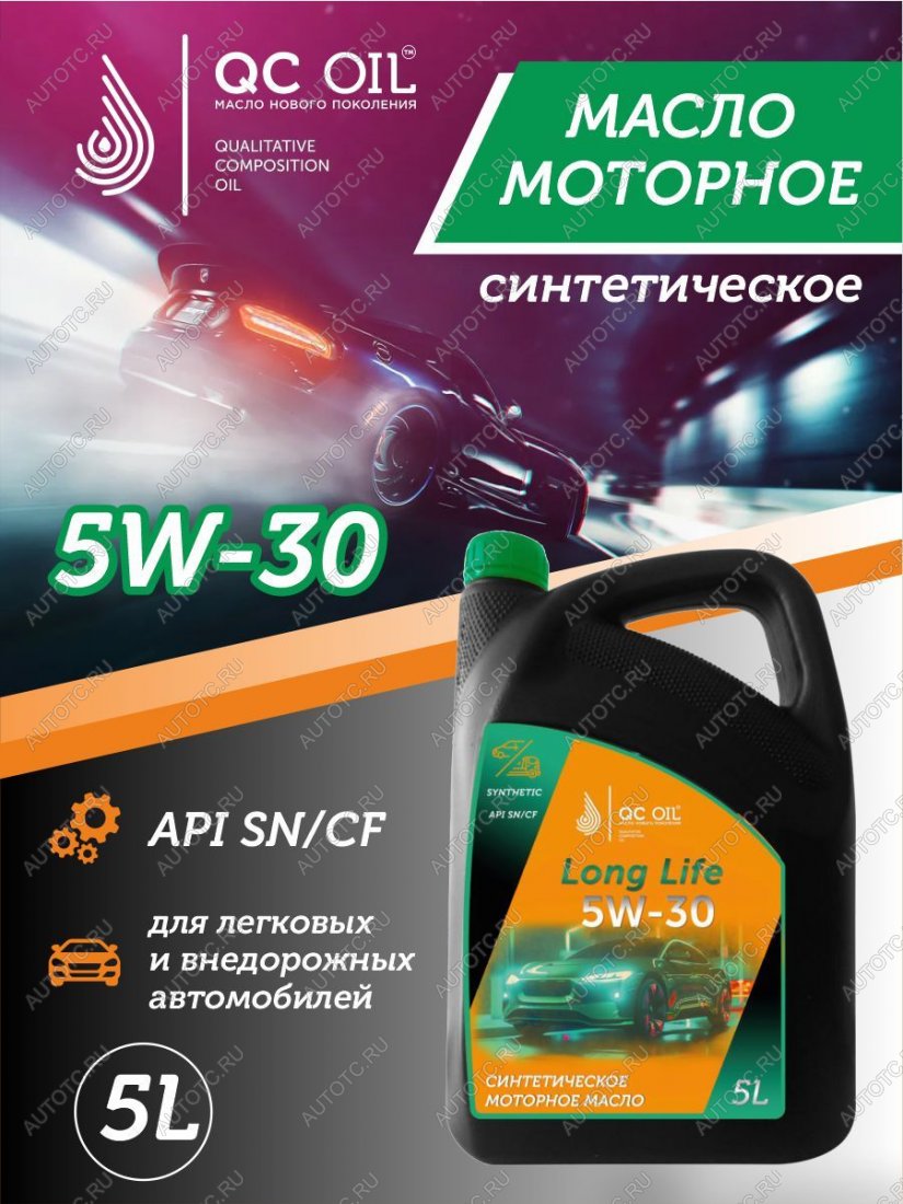 7 549 р. Моторное масло SAE 5W-30 SNCF QC OIL Long Life синтетическое плакирующее, канистра 5л QC OIL qcll5w30s5  с доставкой в г. Пермь
