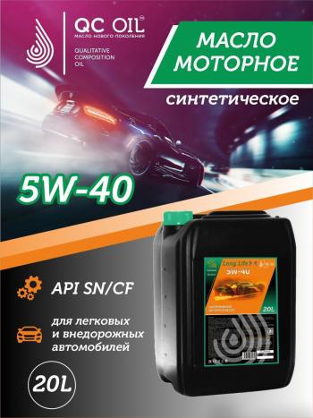 41 999 р. Моторное масло SAE 5W-40 SNCF QC OIL Long Life синтетическое плакирующее, канистра 20л QC OIL qcll5w40s20  с доставкой в г. Пермь. Увеличить фотографию 1