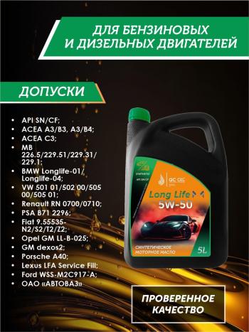 10 249 р. Моторное масло SAE 5W-50 SNCF QC OIL Long Life синтетическое плакирующее, канистра 5л QC OIL qcll5w50s5  с доставкой в г. Пермь. Увеличить фотографию 2