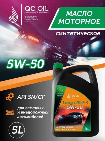 10 249 р. Моторное масло SAE 5W-50 SNCF QC OIL Long Life синтетическое плакирующее, канистра 5л QC OIL qcll5w50s5  с доставкой в г. Пермь. Увеличить фотографию 1