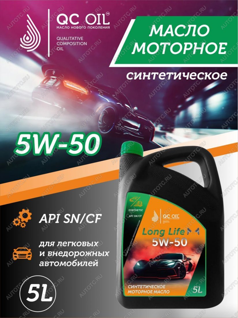 10 249 р. Моторное масло SAE 5W-50 SNCF QC OIL Long Life синтетическое плакирующее, канистра 5л QC OIL qcll5w50s5  с доставкой в г. Пермь