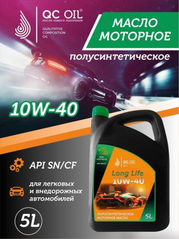 9 549 р. Моторное масло SAE 10W-40 SNCF QC OIL Long Life плакирующее полуcинтетическое, канистра 5л QC OIL qcll10w40p5  с доставкой в г. Пермь. Увеличить фотографию 1