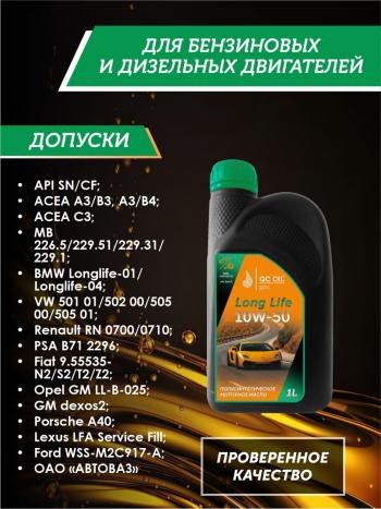 3 199 р. Моторное масло SAE 10W-50 SNCF QC OIL Long Life полусинтетическое плакирующее, канистра 1л QC OIL qcll10w50p1  с доставкой в г. Пермь. Увеличить фотографию 2