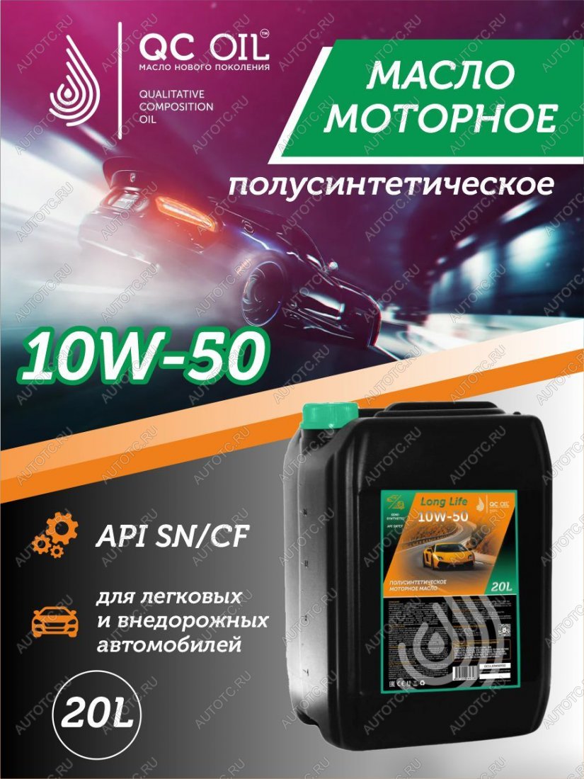 36 999 р. Моторное масло SAE 10W-50 SNCF QC OIL Long Life полусинтетическое плакирующее, канистра 20л QC OIL qcll10w50p20  с доставкой в г. Пермь