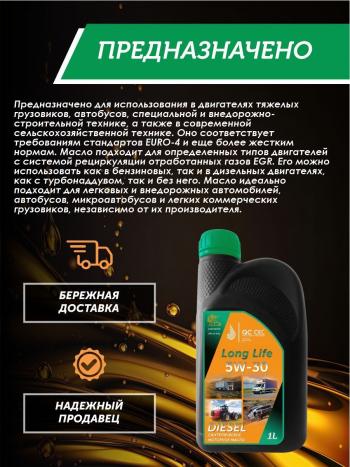3 199 р. Моторное масло 5W-30 Diesel (CI-4SL) QC OIL Long Life синтетическое плакирующее, канистра 1л QC OIL qcllg5w30s1  с доставкой в г. Пермь. Увеличить фотографию 4
