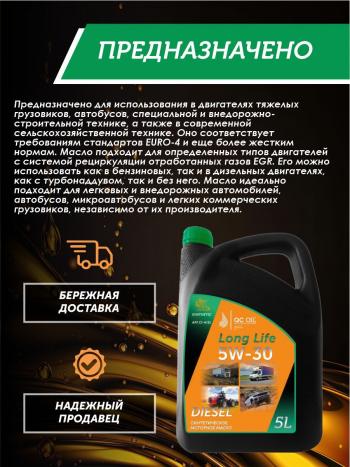 10 199 р. Моторное масло SAE 5W-30 CI-4SL QC OIL Long Life синтетическое плакирующее, канистра 5л QC OIL qcllg5w30s5  с доставкой в г. Пермь. Увеличить фотографию 3