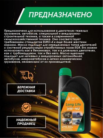 3 299 р. Моторное масло 5W-40 DIESEL (CI-4SL) QC OIL Long Life синтетическое плакирующее, канистра 1л QC OIL qcllg5w40s1  с доставкой в г. Пермь. Увеличить фотографию 4