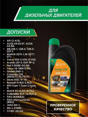 3 299 р. Моторное масло 5W-40 DIESEL (CI-4SL) QC OIL Long Life синтетическое плакирующее, канистра 1л QC OIL qcllg5w40s1  с доставкой в г. Пермь. Увеличить фотографию 2