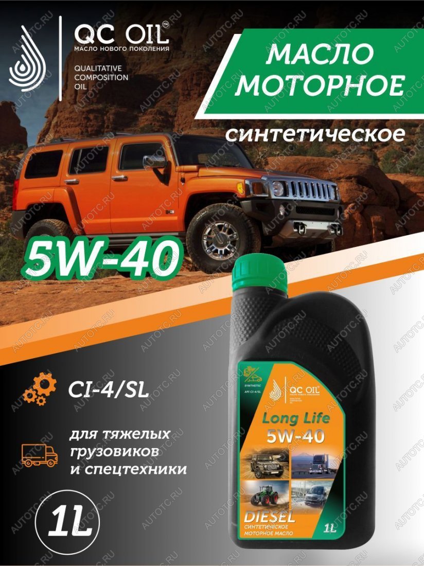 3 299 р. Моторное масло 5W-40 DIESEL (CI-4SL) QC OIL Long Life синтетическое плакирующее, канистра 1л QC OIL qcllg5w40s1  с доставкой в г. Пермь
