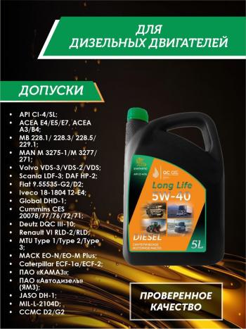 10 249 р. Моторное масло 5W-40 DIESEL (CI-4SL) QC OIL Long Life синтетическое плакирующее, канистра 5л QC OIL qcllg5w40s5  с доставкой в г. Пермь. Увеличить фотографию 2