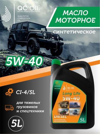 10 249 р. Моторное масло 5W-40 DIESEL (CI-4SL) QC OIL Long Life синтетическое плакирующее, канистра 5л QC OIL qcllg5w40s5  с доставкой в г. Пермь. Увеличить фотографию 1