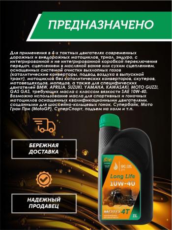 3 299 р. Моторное масло 10W-40 МОТО 4Т QC OIL Long Life 4Т синтетическое плакирующее, канистра 1л QC OIL qcllm10w40s1  с доставкой в г. Пермь. Увеличить фотографию 4