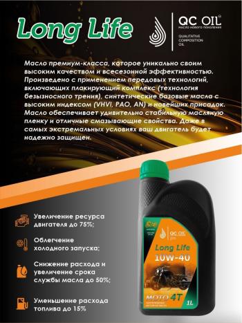3 299 р. Моторное масло 10W-40 МОТО 4Т QC OIL Long Life 4Т синтетическое плакирующее, канистра 1л QC OIL qcllm10w40s1  с доставкой в г. Пермь. Увеличить фотографию 3