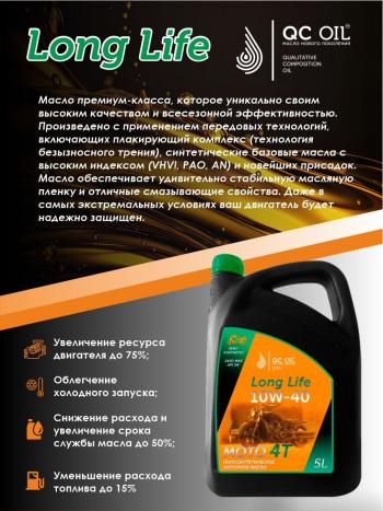 9 549 р. Моторное масло 10W-40 МОТО 4Т QC OIL Long Life 4Т синтетическое плакирующее, канистра 5л QC OIL qcllm10w40s5  с доставкой в г. Пермь. Увеличить фотографию 4