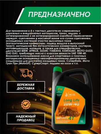 9 549 р. Моторное масло 10W-40 МОТО 4Т QC OIL Long Life 4Т синтетическое плакирующее, канистра 5л QC OIL qcllm10w40s5  с доставкой в г. Пермь. Увеличить фотографию 3
