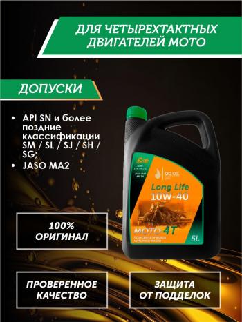 9 549 р. Моторное масло 10W-40 МОТО 4Т QC OIL Long Life 4Т синтетическое плакирующее, канистра 5л QC OIL qcllm10w40s5  с доставкой в г. Пермь. Увеличить фотографию 2