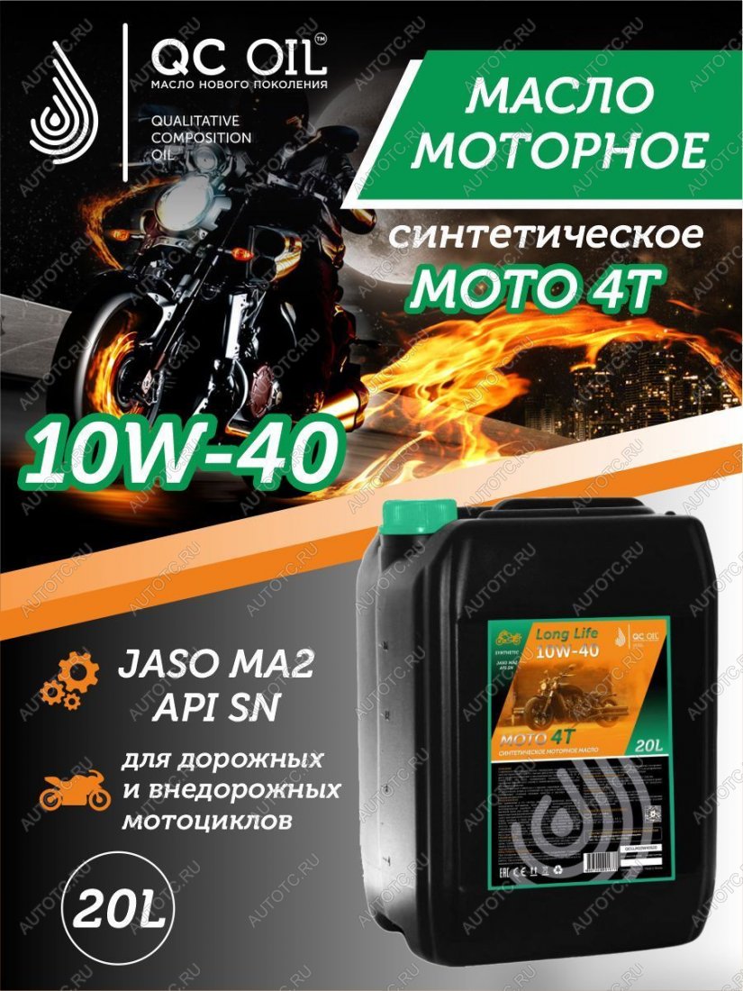 35 849 р. Моторное масло 10W-40 МОТО 4Т QC OIL Long Life 4Т синтетическое плакирующее, канистра 20л QC OIL qcllm10w40s20  с доставкой в г. Пермь