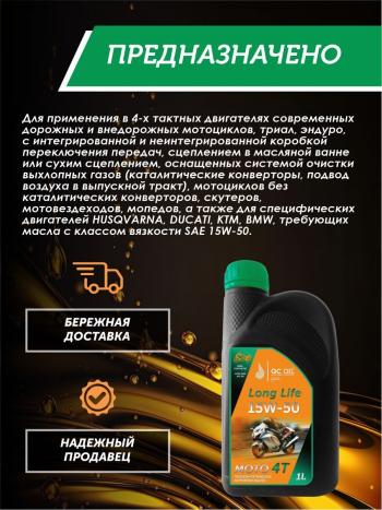 3 499 р. Моторное масло 15W-50 МОТО 4Т QC OIL Long Life полусинтетическое плакирующее, канистра 1л QC OIL qcllm15w50p1  с доставкой в г. Пермь. Увеличить фотографию 4