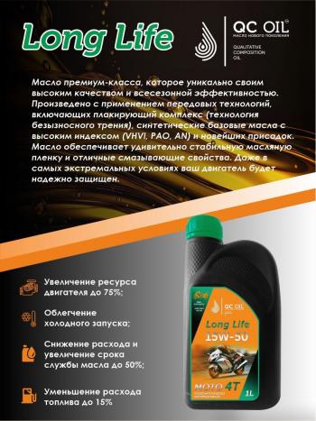 3 499 р. Моторное масло 15W-50 МОТО 4Т QC OIL Long Life полусинтетическое плакирующее, канистра 1л QC OIL qcllm15w50p1  с доставкой в г. Пермь. Увеличить фотографию 3