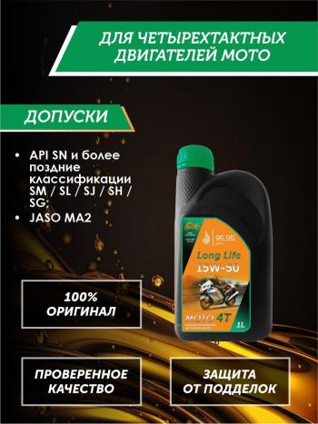 3 499 р. Моторное масло 15W-50 МОТО 4Т QC OIL Long Life полусинтетическое плакирующее, канистра 1л QC OIL qcllm15w50p1  с доставкой в г. Пермь. Увеличить фотографию 2
