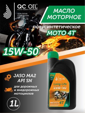 3 499 р. Моторное масло 15W-50 МОТО 4Т QC OIL Long Life полусинтетическое плакирующее, канистра 1л QC OIL qcllm15w50p1  с доставкой в г. Пермь. Увеличить фотографию 1