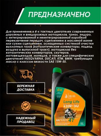 9 599 р. Моторное масло 15W-50 МОТО 4Т QC OIL Long Life полусинтетическое плакирующее, канистра 5л QC OIL qcllm15w50p5  с доставкой в г. Пермь. Увеличить фотографию 4