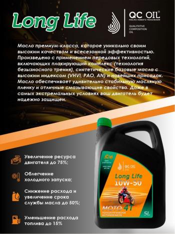 9 599 р. Моторное масло 15W-50 МОТО 4Т QC OIL Long Life полусинтетическое плакирующее, канистра 5л QC OIL qcllm15w50p5  с доставкой в г. Пермь. Увеличить фотографию 3