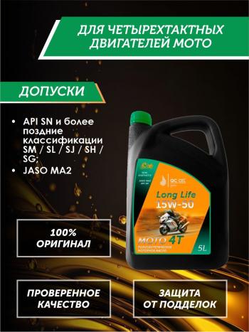9 599 р. Моторное масло 15W-50 МОТО 4Т QC OIL Long Life полусинтетическое плакирующее, канистра 5л QC OIL qcllm15w50p5  с доставкой в г. Пермь. Увеличить фотографию 2
