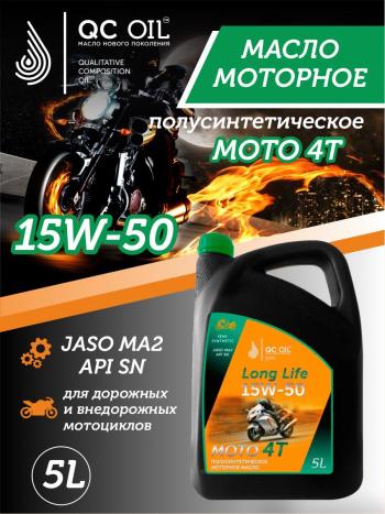 9 599 р. Моторное масло 15W-50 МОТО 4Т QC OIL Long Life полусинтетическое плакирующее, канистра 5л QC OIL qcllm15w50p5  с доставкой в г. Пермь. Увеличить фотографию 1