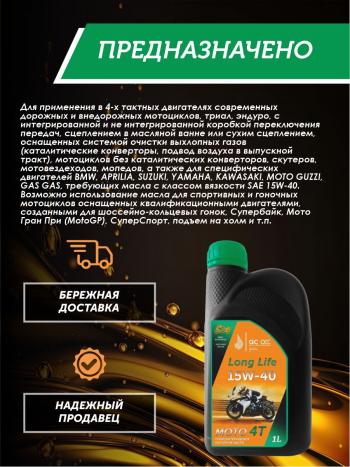 3 099 р. Моторное масло 15W-40 МОТО 4Т QC OIL Long Life полусинтетическое плакирующее, канистра 1л QC OIL qcllm15w40p1  с доставкой в г. Пермь. Увеличить фотографию 4