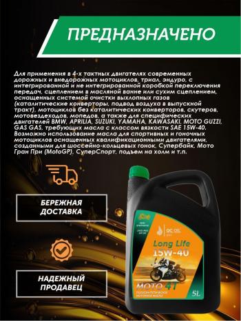 9 299 р. Моторное масло 15W-40 МОТО 4Т QC OIL Long Life полусинтетическое плакирующее, канистра 5л QC OIL qcllm15w40p5  с доставкой в г. Пермь. Увеличить фотографию 4