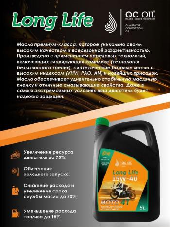 9 299 р. Моторное масло 15W-40 МОТО 4Т QC OIL Long Life полусинтетическое плакирующее, канистра 5л QC OIL qcllm15w40p5  с доставкой в г. Пермь. Увеличить фотографию 3